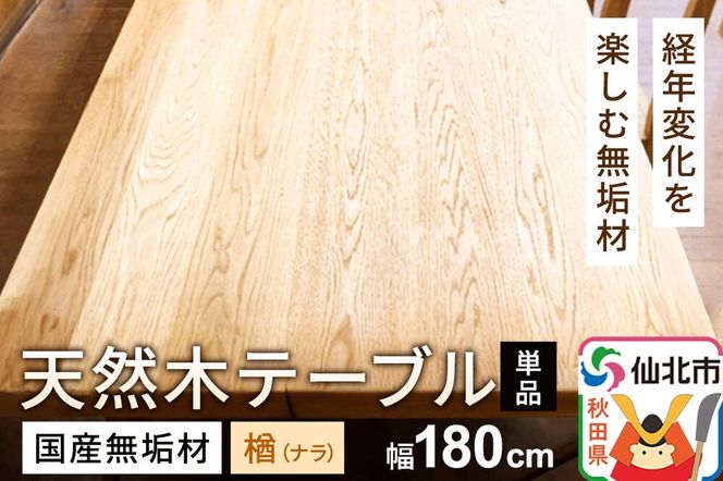 国産 無垢 テーブル 900×1800 天板素材：楢（ナラ）|02_ttt-020301