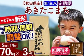 ※令和7年産 新米※《定期便3ヶ月》秋田県産 あきたこまち 70kg【無洗米】(5kg小分け袋) 2025年産 お届け時期選べる お届け周期調整可能 隔月に調整OK お米 藤岡農産|foap-31403
