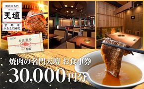 【焼肉の名門天壇】お食事券 30,000円分(1,000円×30枚)［ 京都 焼肉 肉 有名店 クーポン 人気 おすすめ グルメ 高級 ギフト プレゼント 食事 旅行 お取り寄せ 通販 送料無料 ふるさと納税 ］ 261009_B-SS06