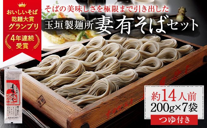 妻有そば 7袋入 つゆ付[おいしいそば乾麺大賞4年連続グランプリ受賞]200g×7袋 めんつゆ付 へぎそば 乾麺 麺類 蕎麦 そばつゆ