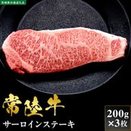 【先行予約】【2027年1月以降より順次発送】【和牛セレブ】常陸牛 サーロインステーキ 200g×3枚【茨城県共通返礼品】 │ 黒毛和牛 国産 冷凍 牛肉 茨城県 取手市（CM032）