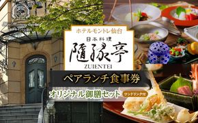 【日本料理「隨縁亭」（ホテルモントレ仙台）】＜平日限定＞ペアランチ食事券《ワンドリンク付　オリジナル御膳セット》【仙台市 食事券 チケット】 041009_FU008