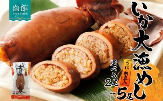 選べる 北海道 いか大漁めし うに ほたて 入り いかめし 醤油 いか イカ 北海道産 もち米 うるち米 ウニ 雲丹 ホタテ 帆立 惣菜 魚介類 温めるだけ 加工品 常温 成尚 送料無料 函館市_HD152-001
