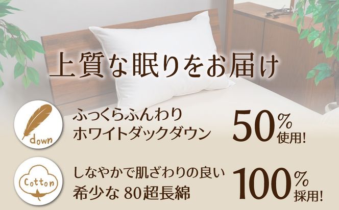 【高さが選べる】綿桂の羽毛枕 『 天使のダウンピロー 』 レギュラークラス (50×90cm) / やや低め 寝具 枕 ふかふか ホテル 睡眠改善 天使の羽毛枕 ダウンピロー H115-126