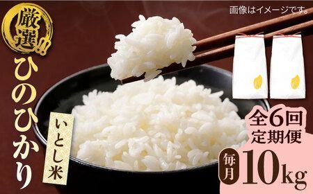 【全6回定期便】いとし米 厳選ひのひかり 10kg×6回(糸島産) 糸島市 / 三島商店[AIM051] 白米米 白米お米 白米ご飯 白米ひのひかり 白米ヒノヒカリ 白米九州 白米福岡 白米5キロ 白米ギフト 白米贈り物 白米贈答 白米お祝い 白米お返し 白米定期便