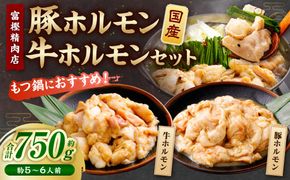 【数量限定】 もつ鍋におすすめ！ 国産豚ホルモン（直腸）と国産牛ホルモンセット 750g 5〜6人前 1082001