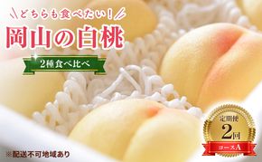 【2026年 先行予約】桃 岡山県産 岡山 白桃 2種 食べ比べ プラン 2回 コースA ( 白鳳 ・ 清水白桃 各1.5kg) 定期便 数量限定 期間限定 里庄町 モモ もも 《2026年7月上旬-8月上旬頃出荷》