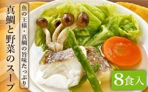 糸島産 天然 真鯛 と 野菜 の 本格 スープ 8食入 《糸島》【徳栄丸】 [APD005] スープ レトルト 高級 詰め合わせ 真鯛 鯛 野菜 ギフト 贈答