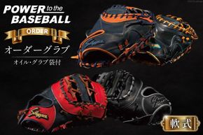 野球 グローブ 久保田スラッガー 軟式 オーダーグラブ グローブオイル グラブ袋付き [橋口スポーツ 宮崎県 日向市 452061163] オイル オーダー 湯もみ型付け