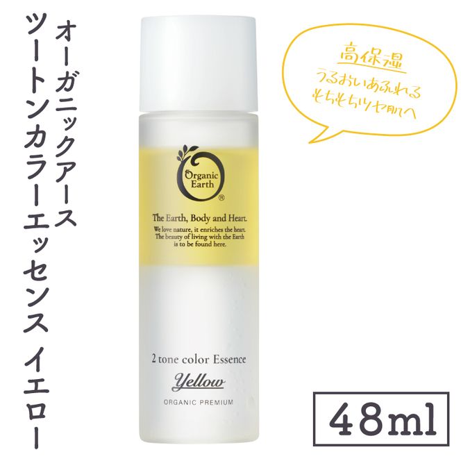 オーガニックアース　ツートンカラーエッセンス　イエロー＜高保湿・うるおいあふれるもちもちツヤ肌へ＞【コスメエッセンス オーガニック エクソソーム バクチオール スキンケア 植物性 保湿 美肌】(CM201)