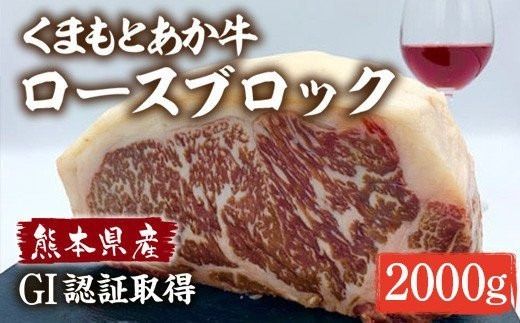 くまもとあか牛 ロースブロック 2kg　（ 赤牛 あか牛 褐色和種 和牛 ステーキ 赤身 ヘルシー AG31）