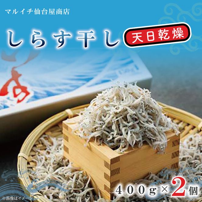 しらす干し 天日乾燥【シラス しらす 海鮮 魚 冷凍 名物 グルメ 食品 国産 厳選 茨城県 北茨城市】(AJ203)