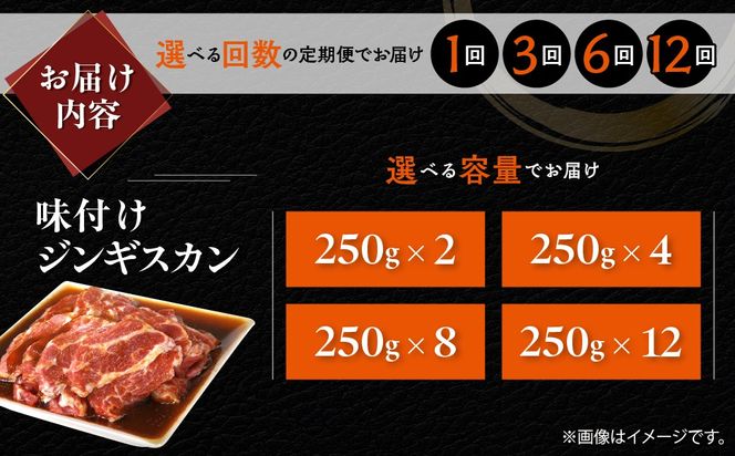 味付けジンギスカン250g 選べるパック数 2 / 4 / 8 / 12パック 回数 1回 / 3回 / 6回 / 12回 MROA257-v