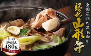 FYN6-168 山形牛【いも煮用】牛バラ切り落とし（480g）