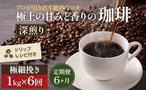 【定期便6ヶ月】極上の甘みと香りの 珈琲 極細挽き（エスプレッソ）1kg【珈琲ドリップのレシピ付き】 ブレンド ドリップコーヒー 深煎り ほろ苦い 甘い コク 