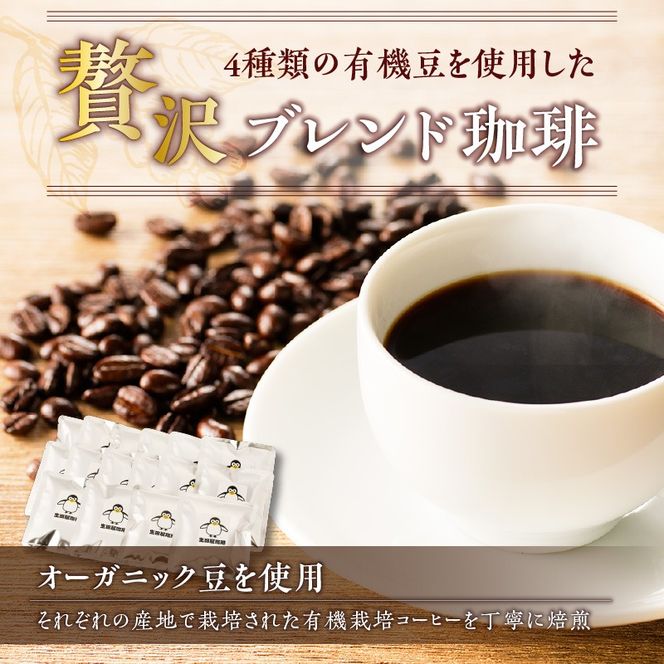 【5営業日以内に発送】【ドリップバッグ】4種類の有機豆を使用した贅沢ブレンド珈琲　K186-002