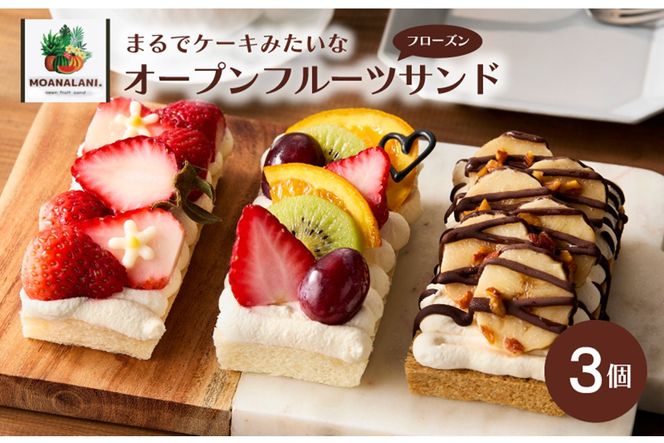 フローズンオープンフルーツサンド3個　MA00001　パンとパンで挟まないケーキみたいなフローズンオープンフルーツサンド