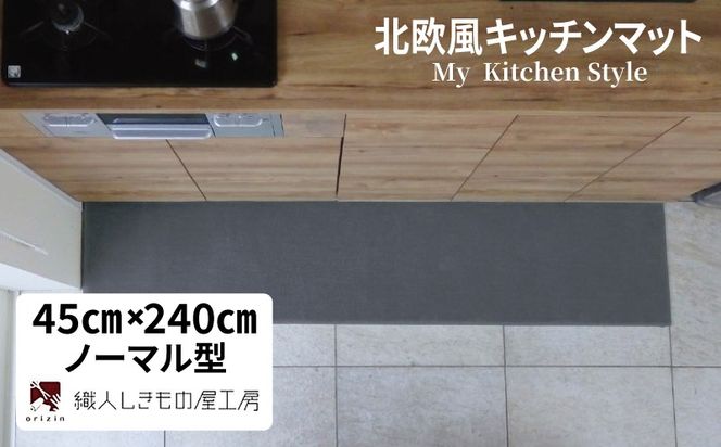 diw0119 北欧風キッチンマット ラグマットタイプ 45×240cm ノーマル型 スチール 抗菌防臭 SEK 織人しきもの屋工房