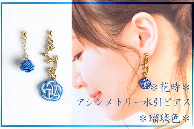 ＊瑠璃色＊　『花時』アシンメトリーピアス/水引ピアス　AM00318