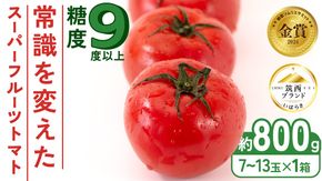  スーパーフルーツトマト 小箱 約800g × 1箱 【大玉7～13玉/1箱】 2026年産 糖度9度 以上 トマト とまと フルーツトマト フルーツ 野菜 やさい 高糖度 [AF067ci]