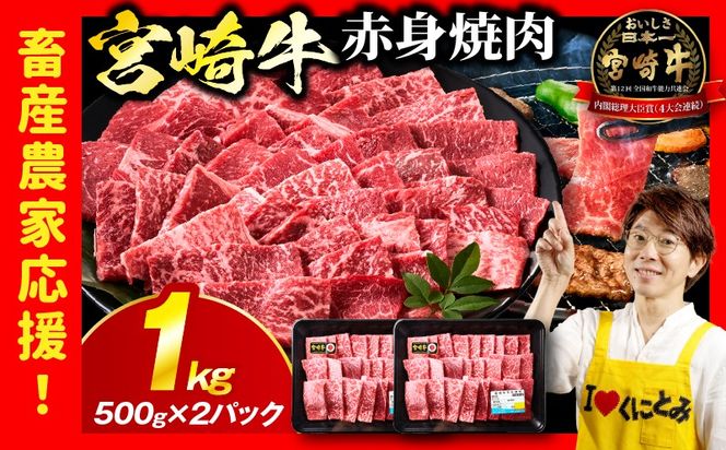 「畜産農家応援」 宮崎牛赤身(ウデorモモ) 焼肉 【1kg】宮崎牛 牛肉 肉 赤身焼肉 モモ ウデ 焼肉 バーベキュー BBQ 内閣総理大臣賞 国産 プレゼント 贈答 贈り物 ギフト_kn085-012-01