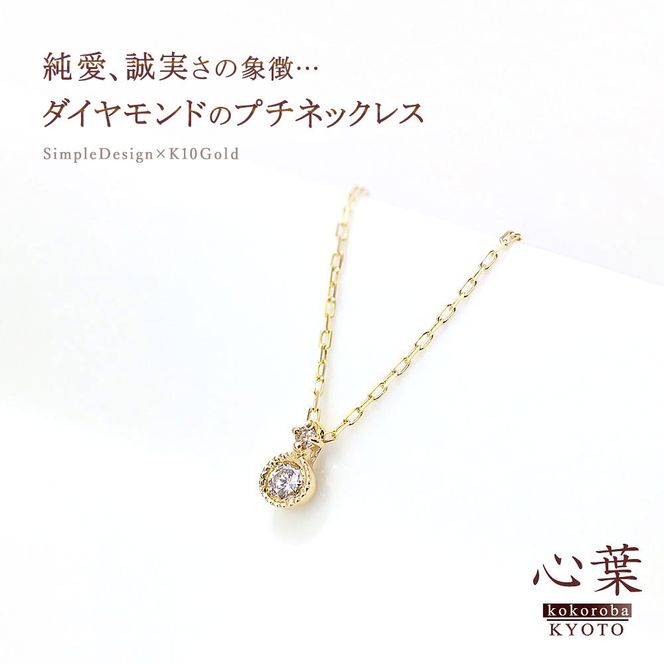 【心葉/京都kokoroba kyoto】K10 天然ダイヤモンド×2石 0.08ct ネックレス「イエローゴールド」 261009_B-WV08VC01