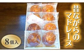 【昔ながらのマドレーヌ　8個入り】[AV001ci]