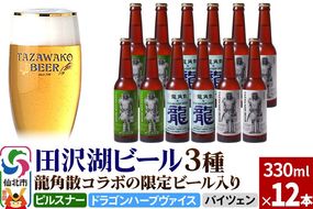 龍角散コラボの限定ビール入り！田沢湖ビール 3種 飲み比べ 330ml 12本セット【ピルスナー・ハーブビール・ヴァイツェン】地ビール クラフトビール|02_wbe-071201