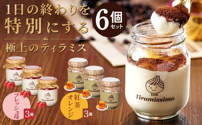 099H4095-1 【先行予約】日本一なめらかティラミス 6個セット（国産完熟いちご3個/紅茶オレンジ3個）御挨拶 ごあいさつ ギフト 記念日 卒業 入学 プレゼント 贈り物 ギフト