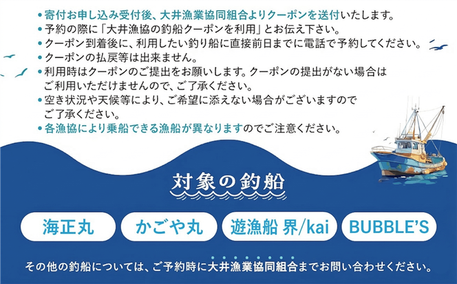 大井漁協 釣り船 割引クーポン10,000円分
