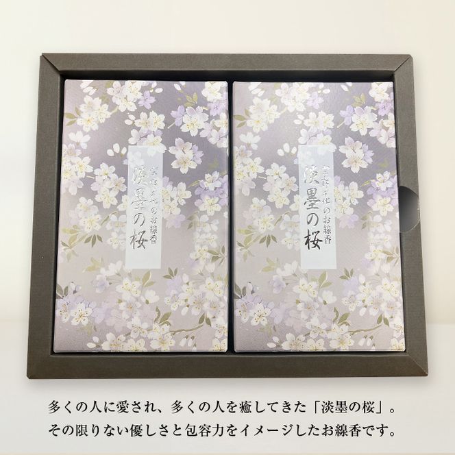 淡墨の桜　バラ詰　２個セット　[線香 お供え お香 人気 インセンス アロマ 墓参り 仏具]