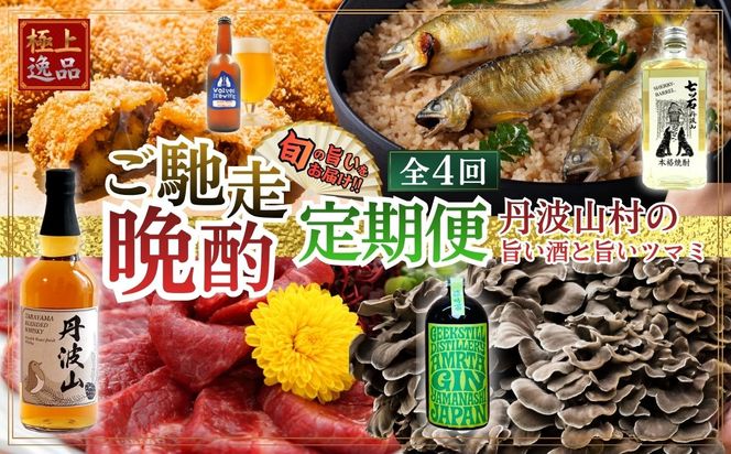 【定期便】「旨い酒」と「旨いつまみ」 セット 定期便【全4回】 ミズナラ 熟成 ウイスキー クラフトジン クラフトビール シェリー樽 焼酎 国産 甲州 馬刺し 鮎 原木舞茸 きのこ 鹿肉 ジビエ 贈り物 贈答品 ギフト 送料無料【tab0248】