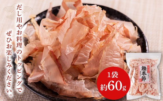 かつおぶし （和）鰹本節 ２袋 計120g 国産 鰹 カツオ かつお 鰹節 本節 かつお節 かつおぶし 削り節 焙煎加工 だし 出汁 旨み 香り豊か 職人仕上げ トッピング ご飯 冷奴 おひたし 和食 料理 ご飯のお供 mk-0056