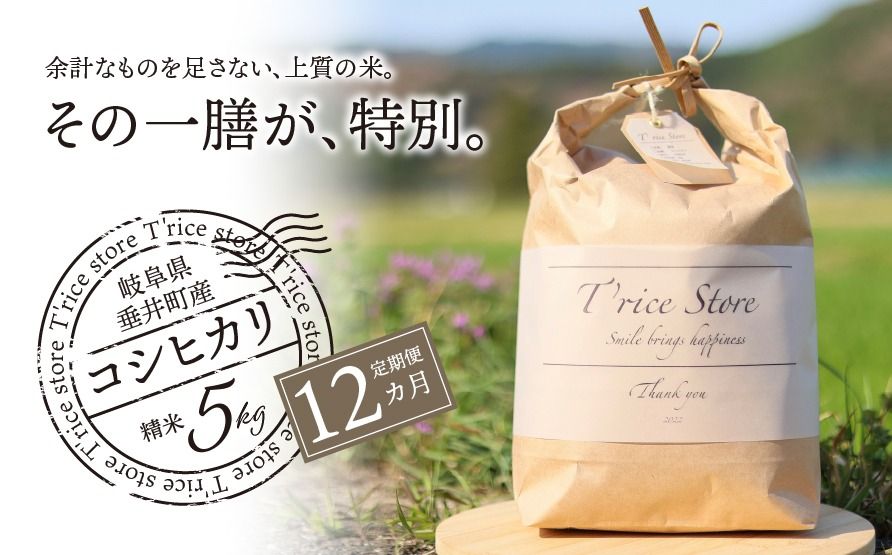 BE-14c [12カ月定期便]岐阜県産コシヒカリ 5kg(合計60kg)