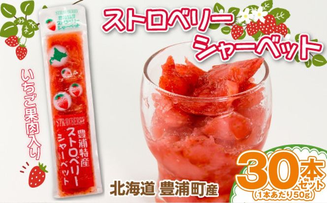 北海道 豊浦産 いちご果肉入りシャーベット 50g × 30本 シャーベット いちご 苺 イチゴ くだもの 果物 フルーツ デザート 果肉 レモン 果汁 国産 北海道産 果実 冷凍