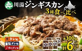 2988. ジンギスカン タレ 塩 辛口タレ 3種 食べ比べ セット 計6パック 1.8kg 羊肉 焼肉 味付け肉  BBQ バーベキュー お取り寄せ 冷凍 郷土料理 プレゼント 贈り物 gift 送料無料 北海道 弟子屈町