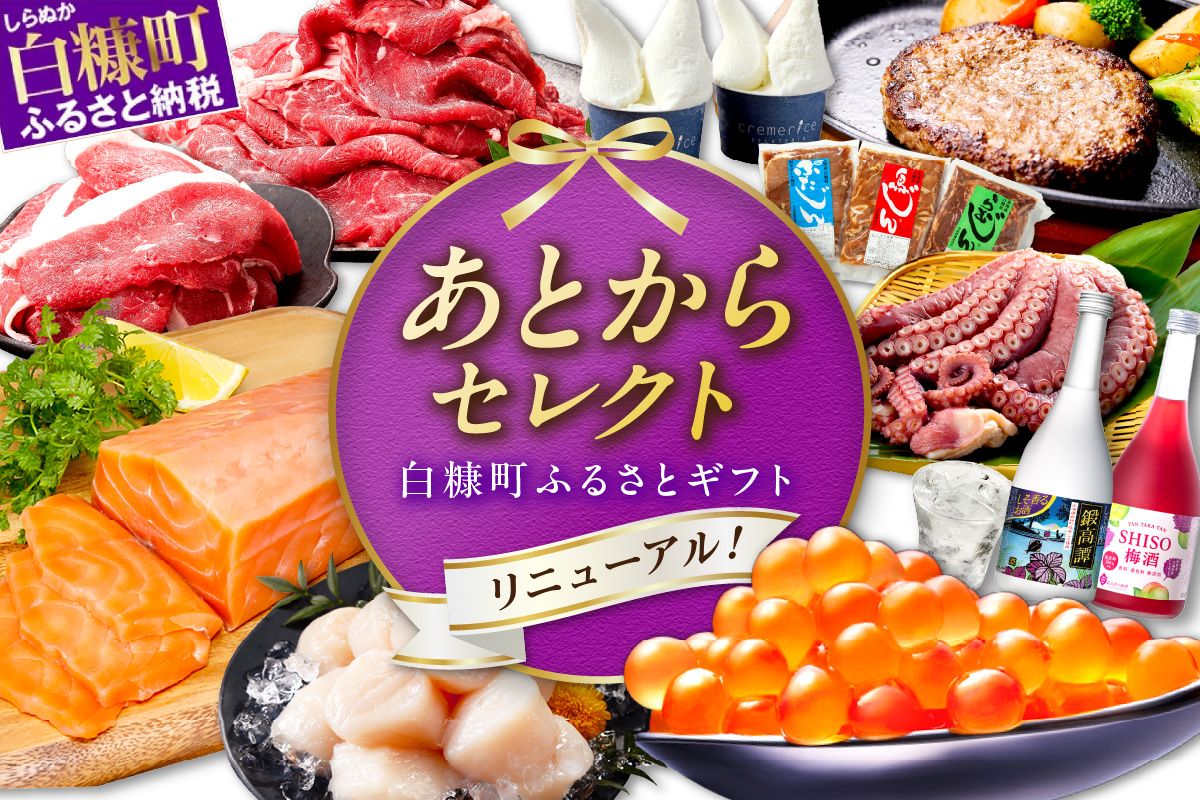 大好評!あとからセレクト[ふるさとギフト]北海道白糠町!あとから選べる ギフト いくら サーモン ほたて 海鮮 豚肉 鍛高譚