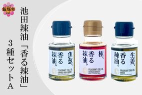 【A5-533】池田辣油「香る辣油」3種セットA(極、焦葱、生姜)