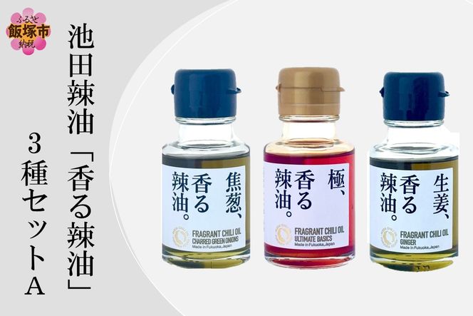 【A5-533】池田辣油「香る辣油」3種セットA(極、焦葱、生姜)