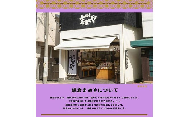 鎌倉まめや  一口パック 豆いろいろ缶 みそ落花生 ソフト塩豆 小梅豆 黒糖大豆 マヨネーズピー そら豆カレー 抹茶 豆 せんべい  一口サイズ パック 贈答品 送料無料 株式会社鎌倉まめや 神奈川県 茅ケ崎市