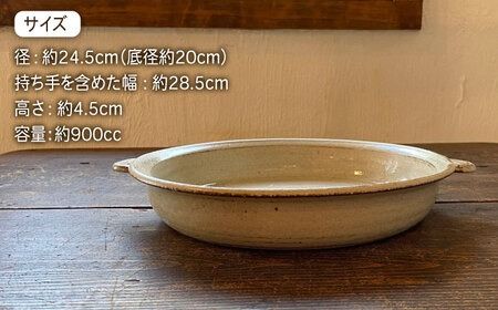 【受注生産】 耐熱皿（大）灰釉 糸島市 / うつわと手仕事の店 研[ARD035] 器 陶器 食器 うつわ 耐熱皿 耐熱 直火 オーブン 直火皿 オーブン皿 グラタン皿 大皿 大きい皿 食器皿 食器うつわ 食器プレート 食器大皿 食器直火 食器オーブン 食器トースター 食器耐熱 食器お皿 食器耐熱皿 食器グラタン 食器料理 食器調理