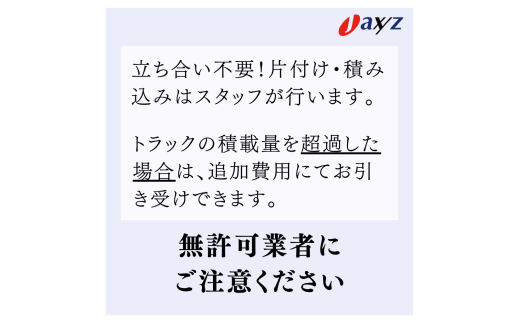 【ご実家お片付けサービス】Sサイズ軽トラックパック：軽トラ１台分の不要品を処分【対象地区：村上地区（岩船・上海府地区は除く）】1106013　新潟県 村上市 （株）日本アクシィーズ