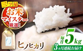【南島原市産ヒノヒカリ】5kg×3回 定期便 / 米 ヒノヒカリ / 南島原市 / 林田米穀店 [SCO008]