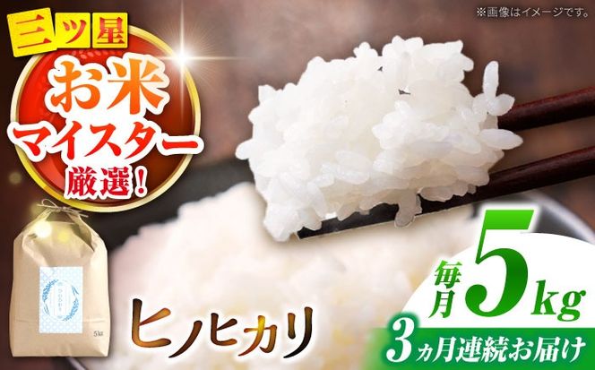 【南島原市産ヒノヒカリ】5kg×3回 定期便 / 米 ヒノヒカリ / 南島原市 / 林田米穀店 [SCO008]