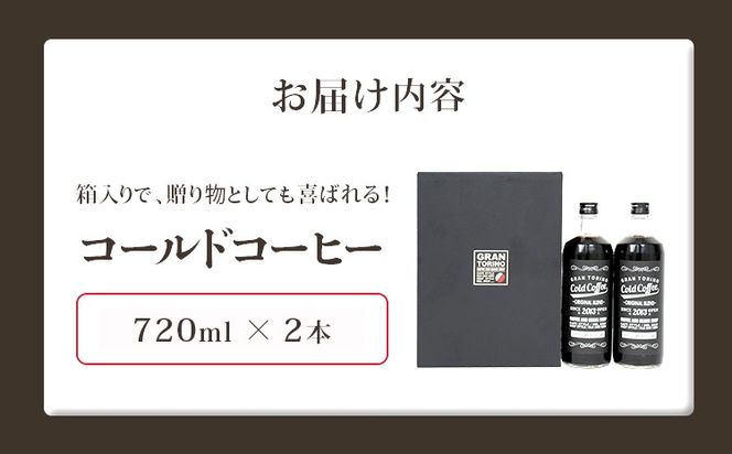 GRAN TORINO コールドコーヒー 720ml × 2本 セット キリマン ブラジル コロンビア グアテマラ 自家焙煎 深煎り イタリアンロースト 珈琲 コールド アイス ホット ドリンク 飲料 本格的 リキッドコーヒー 福岡県 福岡 九州 お取り寄せ