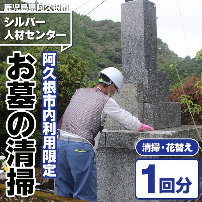 ＜鹿児島県阿久根市内利用限定＞ご先祖さまの墓守りサービス(清掃・花替え) 代行 鹿児島 阿久根 お墓 清掃 掃除 管理 代行 手入れ お墓参り 墓守 献花 供花 交換 サービス【シルバー人材センター】akn013-17