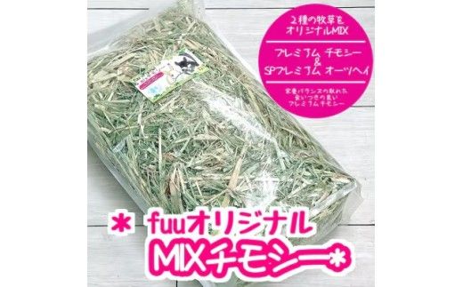 fuu オリジナル　MIXチモシー（2ｋg）［145SA05］