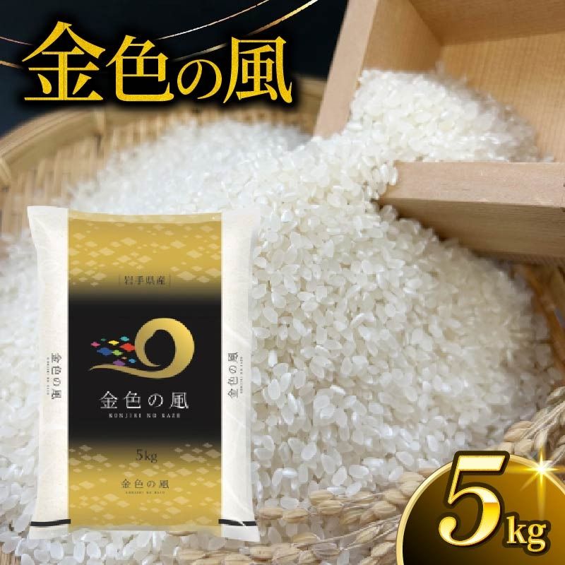 金色の風 精米 5kg 岩手県産 米 白米 はくまい コメ rice ごはん 常温 常温保存 保存 農家 農作物 栄養 夕飯 大船渡 三陸 岩手県 国産 [owada006_1]