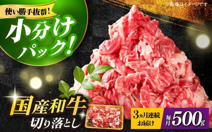 [全3回定期便][和牛の旨味を堪能!]博多和牛切り落とし500g[築上町][株式会社MEAT PLUS][ABBP042]