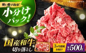 【全3回定期便】【和牛の旨味を堪能！】博多和牛切り落とし500g《築上町》【株式会社MEAT PLUS】[ABBP042]